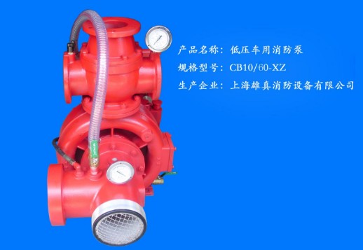 上海雄真消防車消防泵 上海雄真消防車消防泵