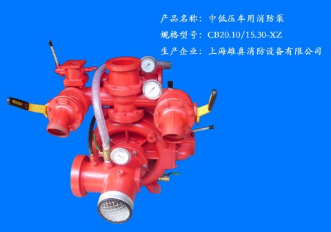 CB20.10/15.30-XZ 中低壓車用消防泵 CB20.10/15.30-XZ 中低壓車用消防泵