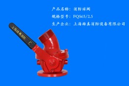 FQS65/2.5 9735消防球閥 FQS65/2.5 9735消防球閥