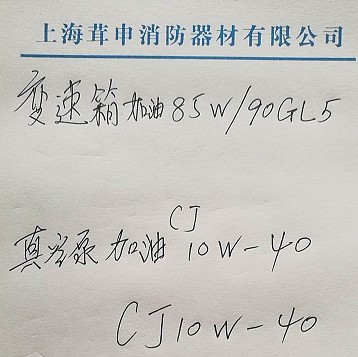上海茸申消防泵的真空泵和變速箱應(yīng)加注齒輪油型號(hào) 上海茸申消防泵的真空泵和變速箱應(yīng)加注齒輪油型號(hào)