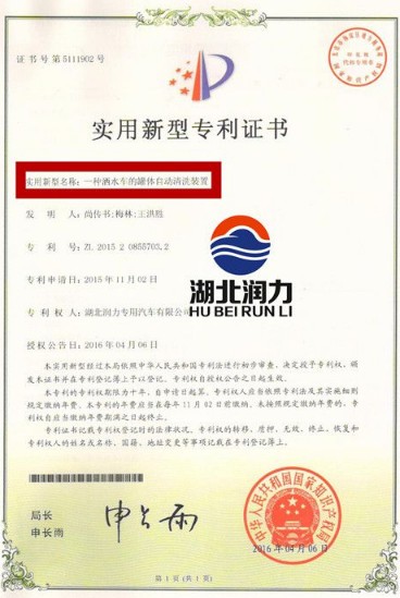 湖北潤(rùn)力專用汽車有限公司灑水車專利證書(shū) 湖北潤(rùn)力專用汽車有限公司灑水車專利證書(shū)