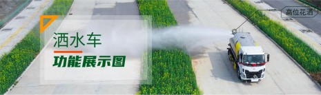 灑水車功能展示圖 灑水車功能展示圖